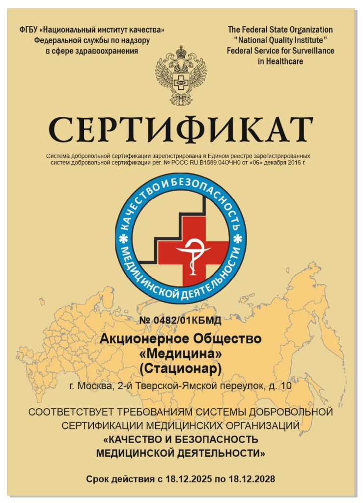 Сертификат Росздравнадзора «Качество и безопасность медицинской деятельности» Стационар Сертификат Росздравнадзора «Качество и безопасность медицинской деятельности» Стационар